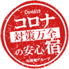 コロナ対策万全の安心宿